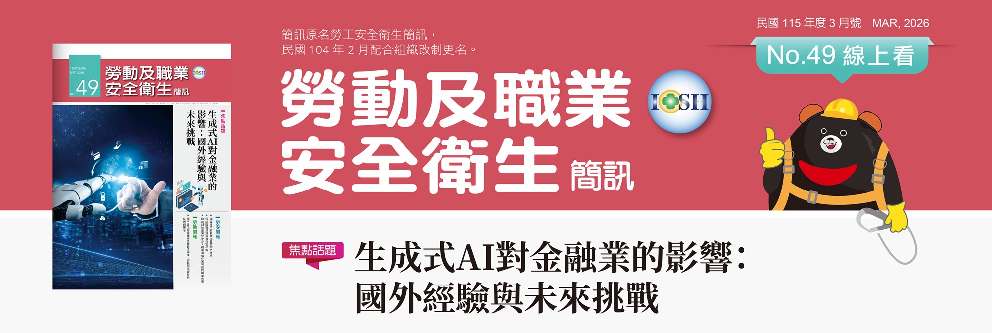 115年勞安簡訊3月(No.49)