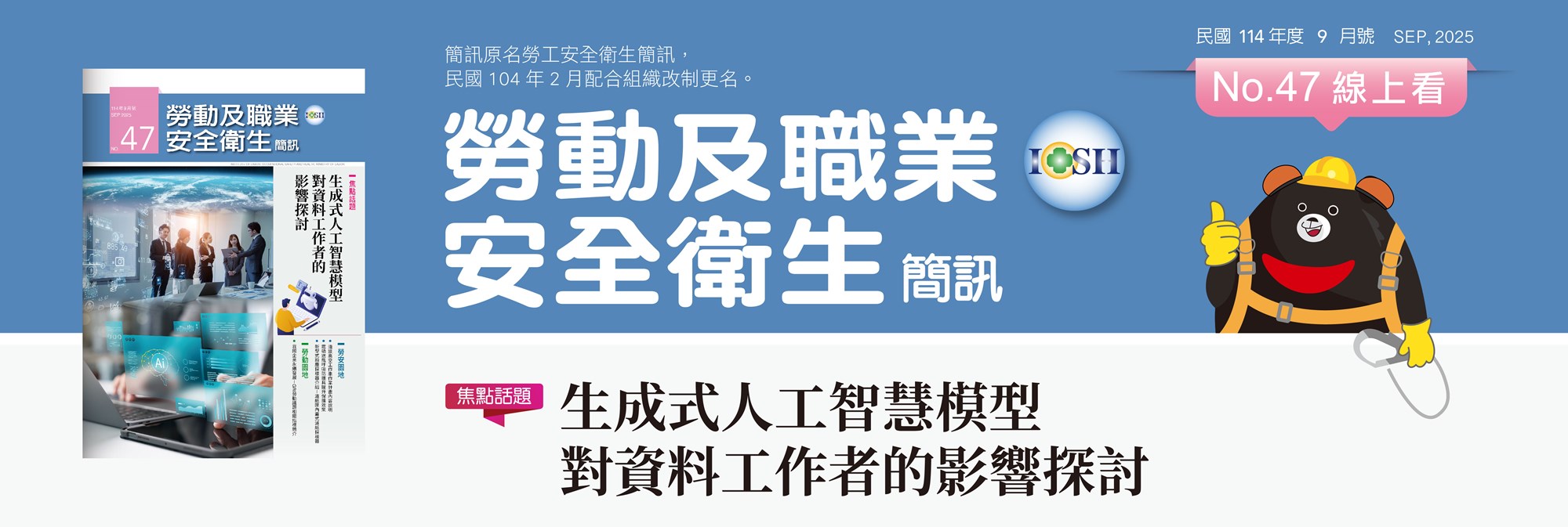 114年勞安簡訊9月(No.47)