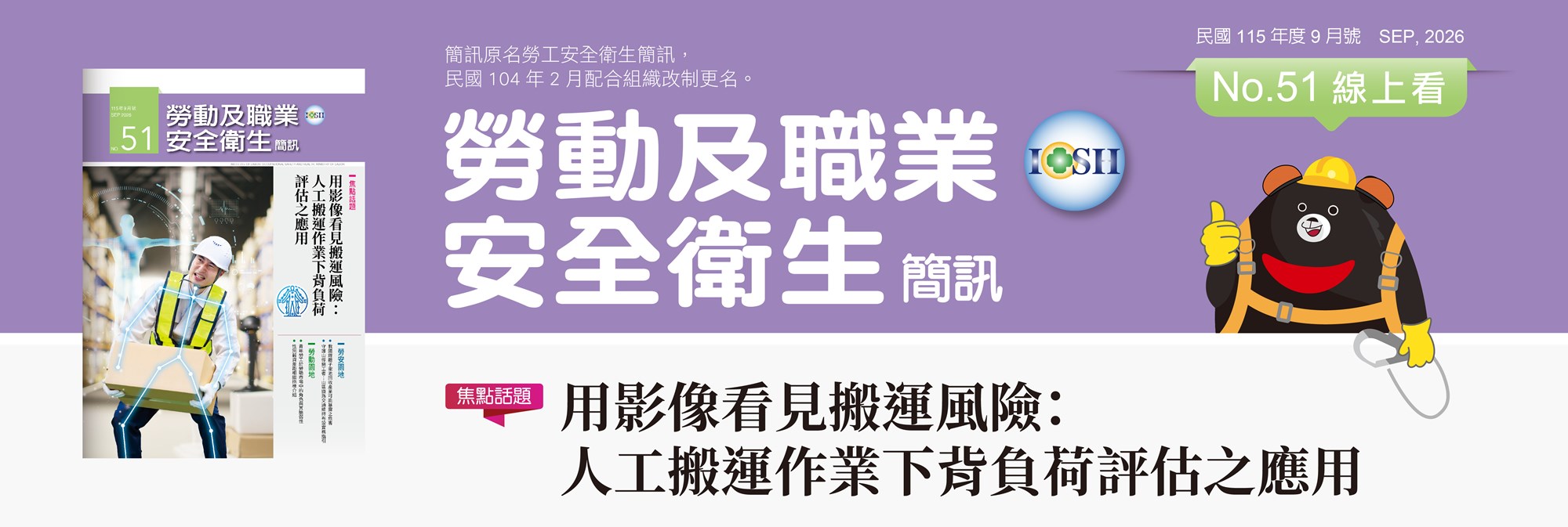 115年勞安簡訊9月(No.51)