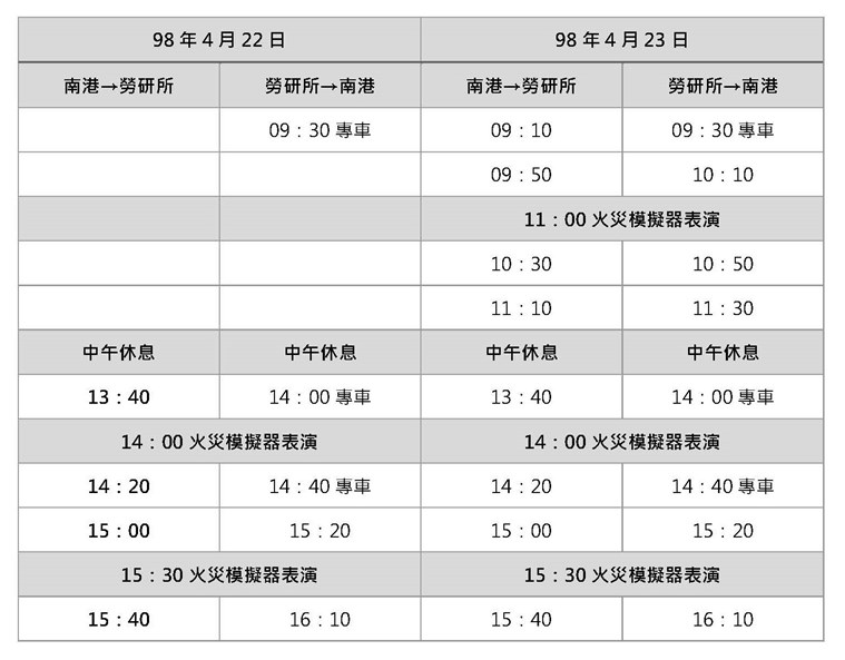 接駁車時刻表