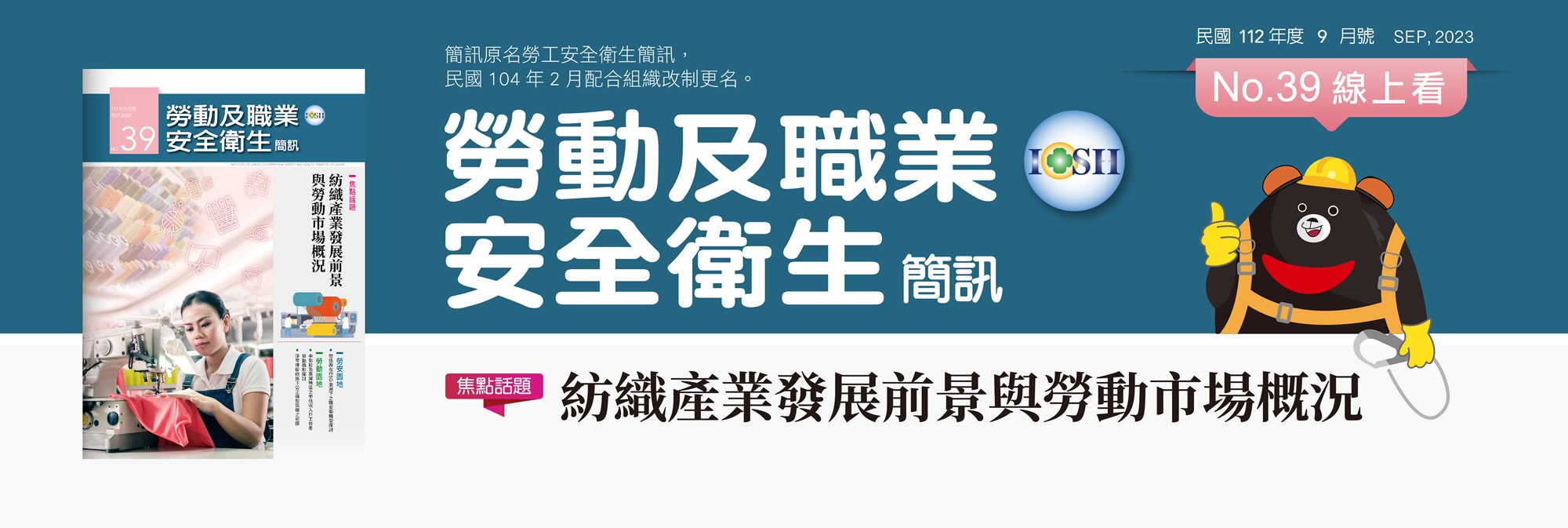 勞動及職業安全衛生簡訊