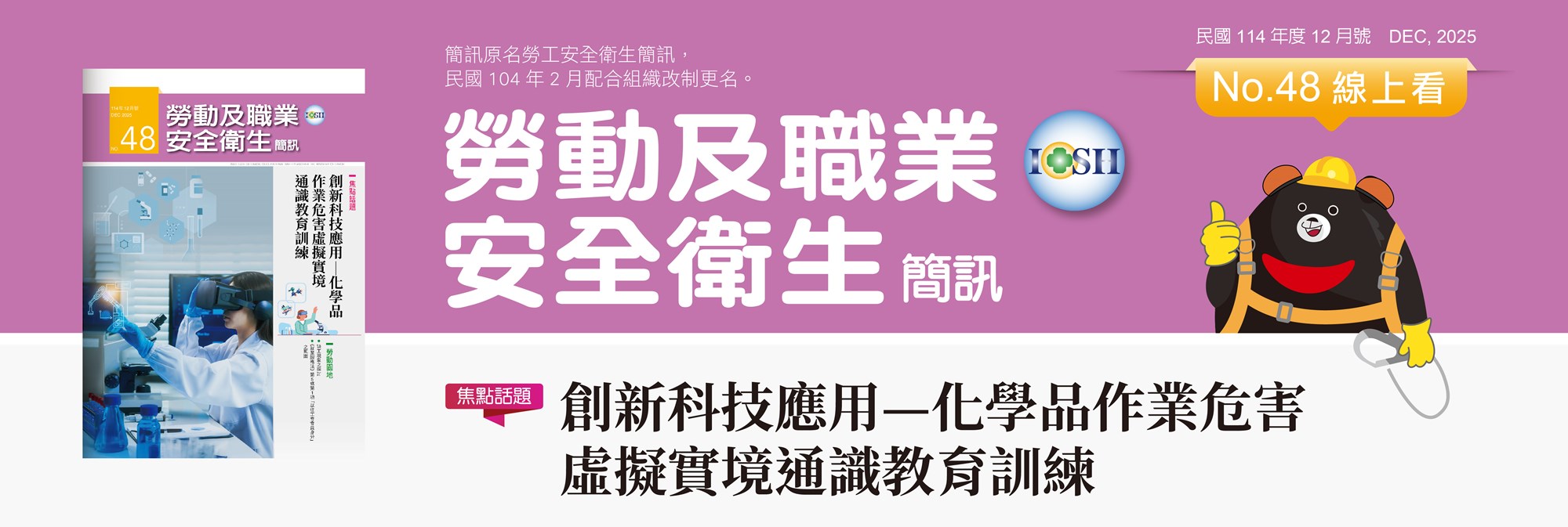 114年勞安簡訊12月(No.48)