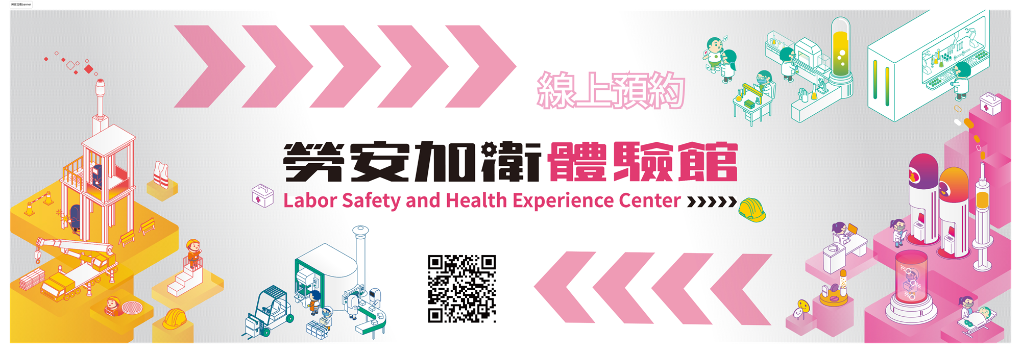 勞安加衛體驗館-線上預約
